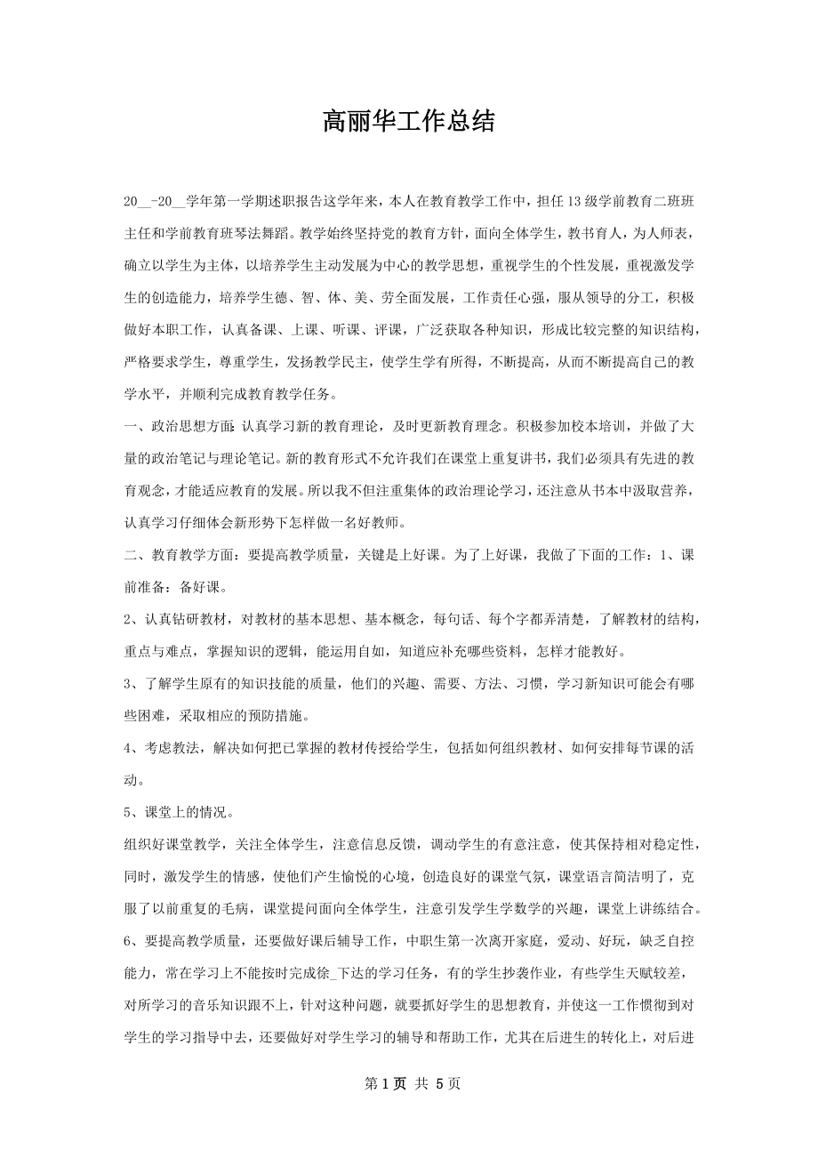 高丽华工作总结.docx_第1页