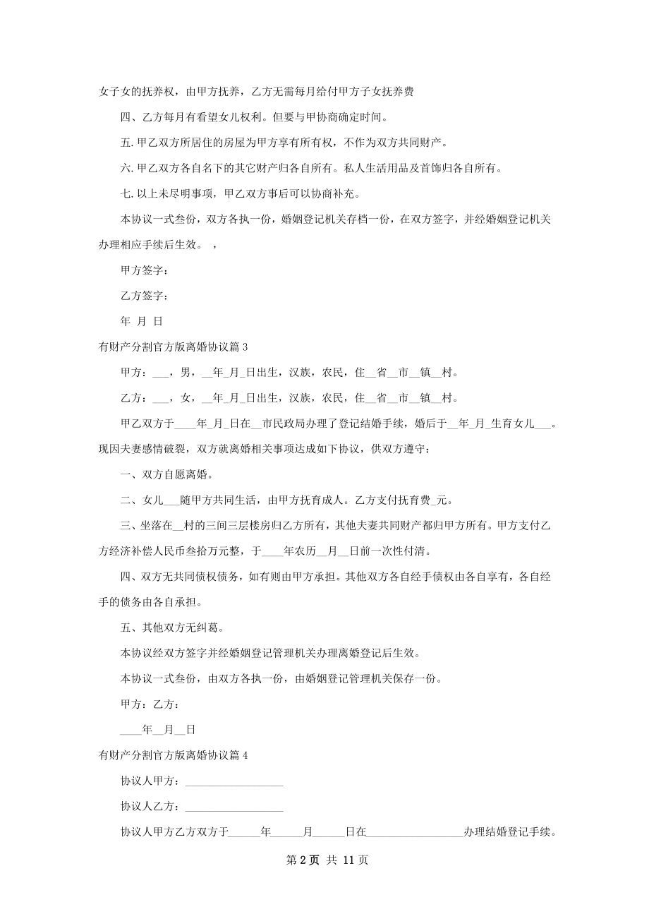 有财产分割官方版离婚协议（甄选12篇）.docx_第2页