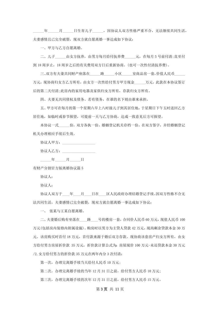 有财产分割官方版离婚协议（甄选12篇）.docx_第3页