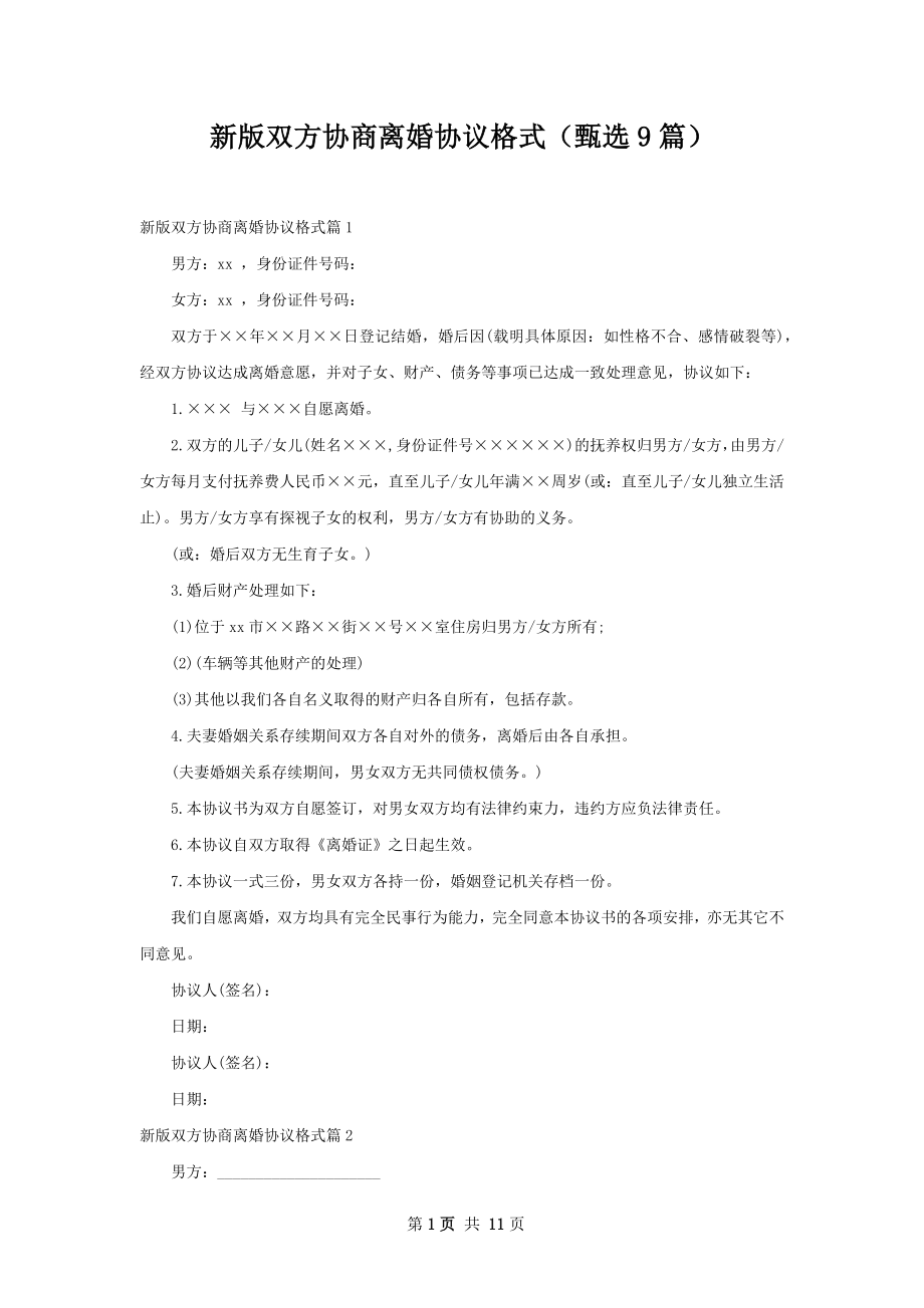 新版双方协商离婚协议格式（甄选9篇）.docx_第1页