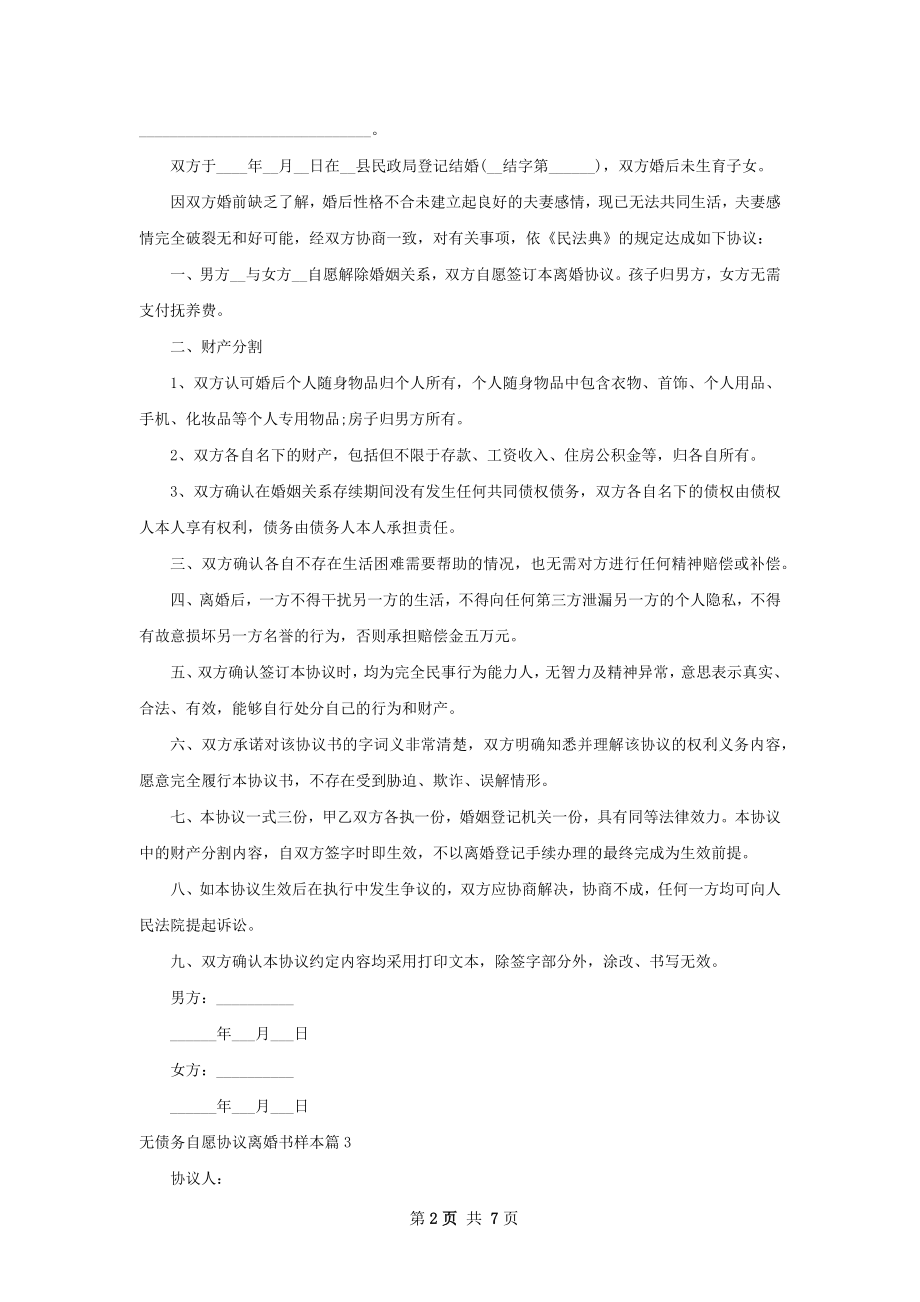 无债务自愿协议离婚书样本（7篇专业版）.docx_第2页