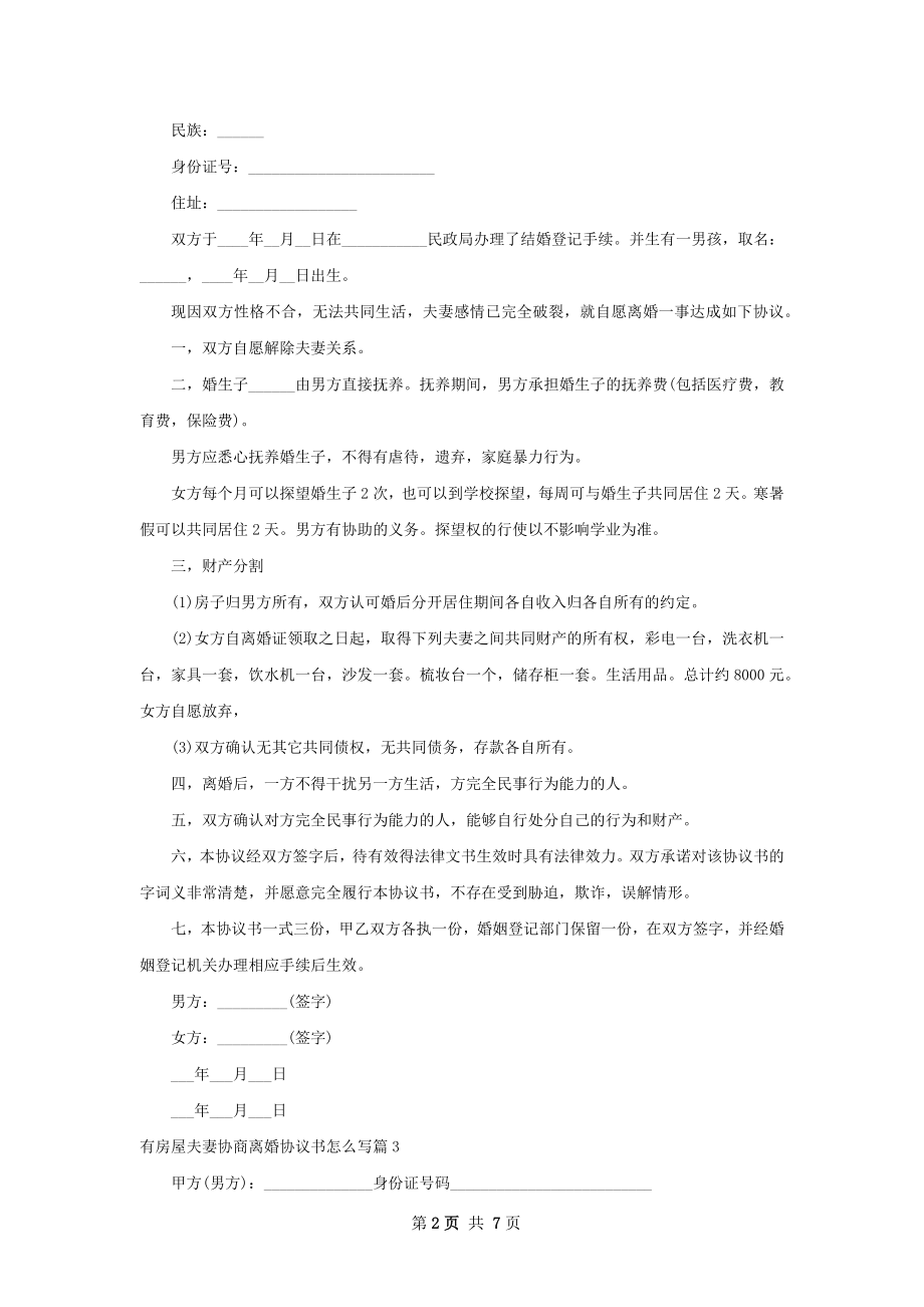 有房屋夫妻协商离婚协议书怎么写（5篇专业版）.docx_第2页