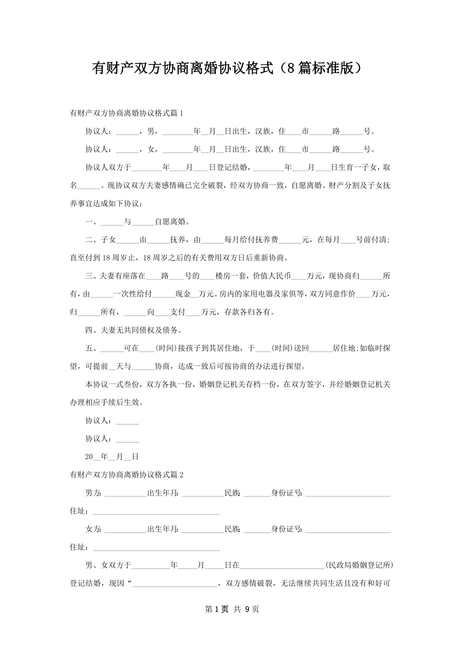 有财产双方协商离婚协议格式（8篇标准版）.docx_第1页