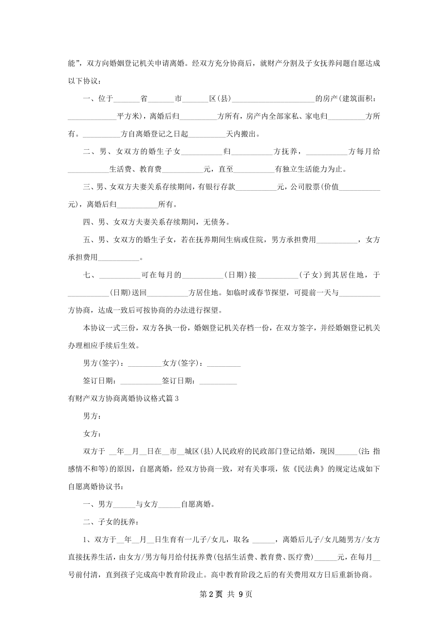 有财产双方协商离婚协议格式（8篇标准版）.docx_第2页