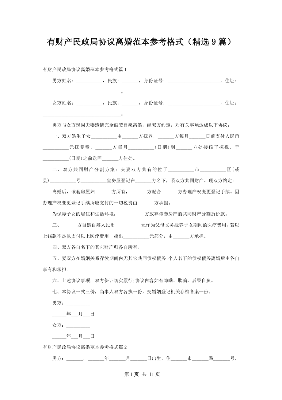 有财产民政局协议离婚范本参考格式（精选9篇）.docx_第1页