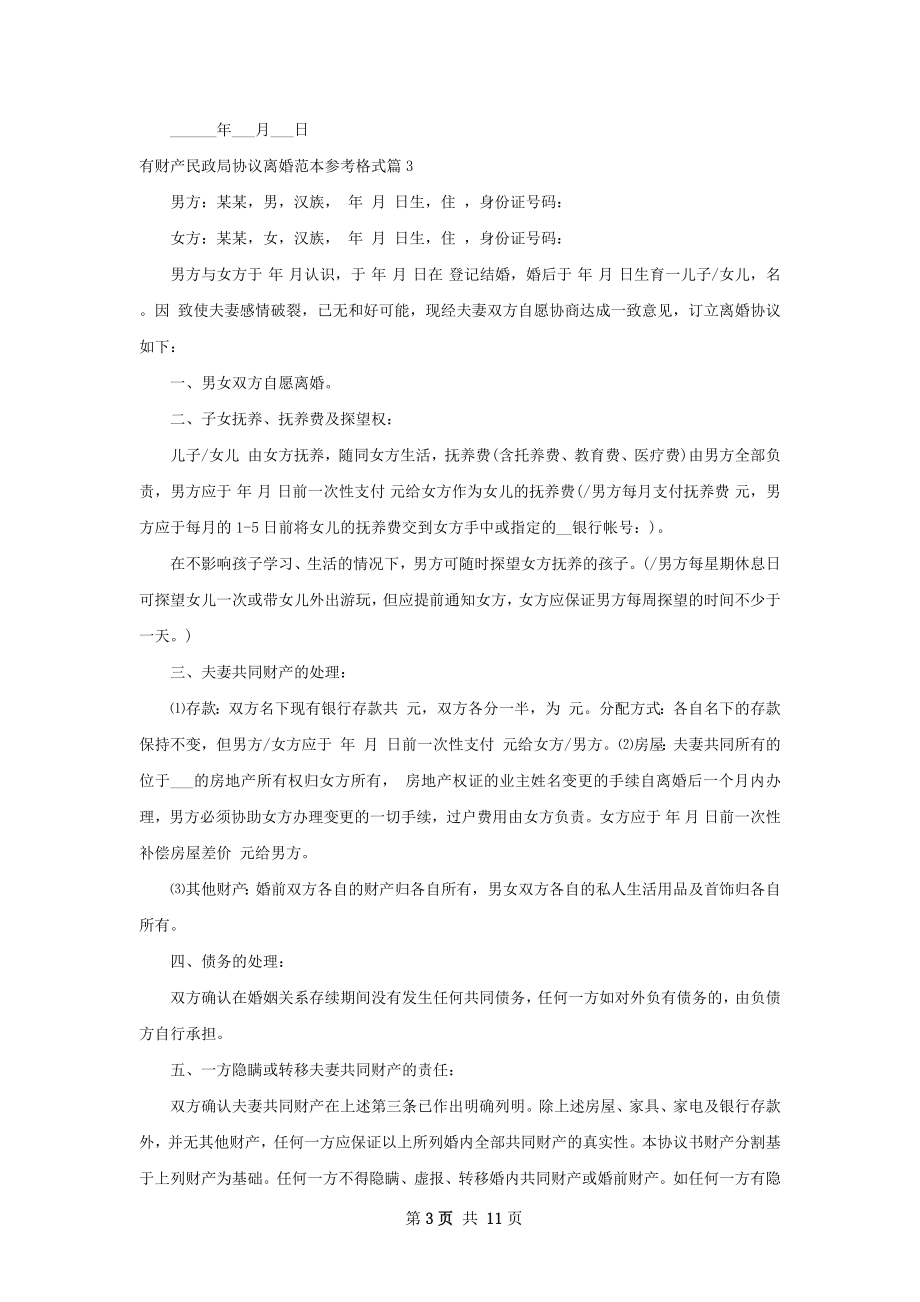 有财产民政局协议离婚范本参考格式（精选9篇）.docx_第3页