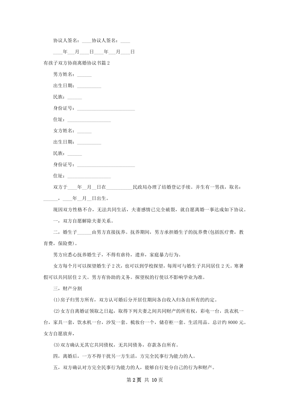 有孩子双方协商离婚协议书（9篇完整版）.docx_第2页