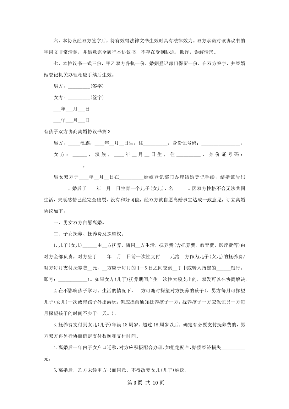 有孩子双方协商离婚协议书（9篇完整版）.docx_第3页