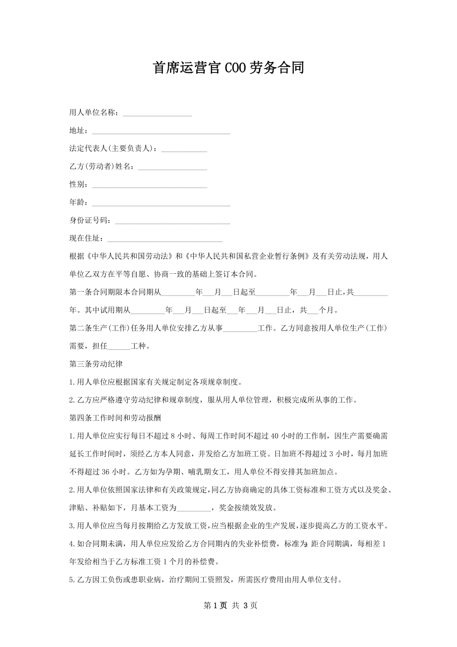 首席运营官COO劳务合同.docx_第1页