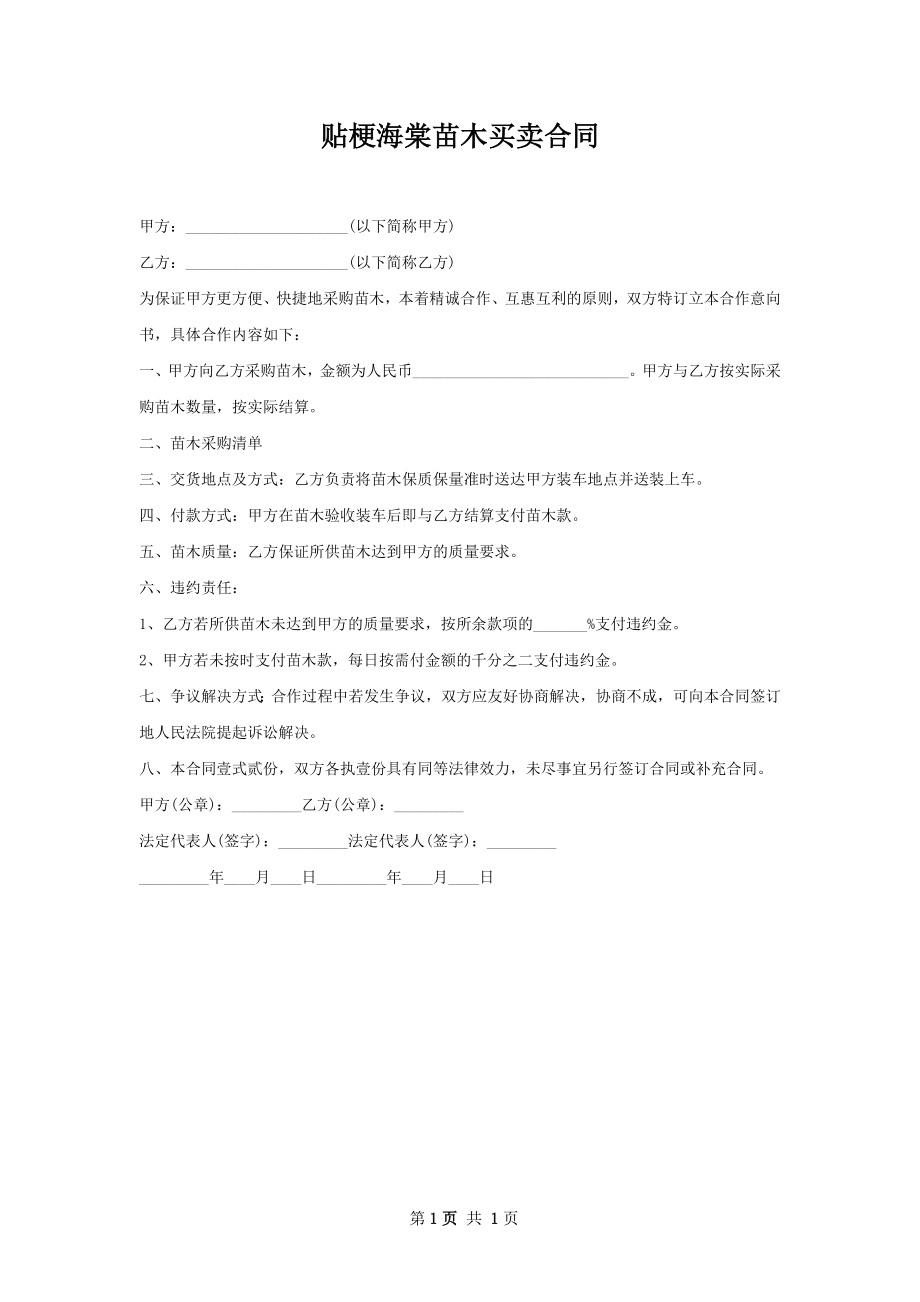 贴梗海棠苗木买卖合同.docx_第1页