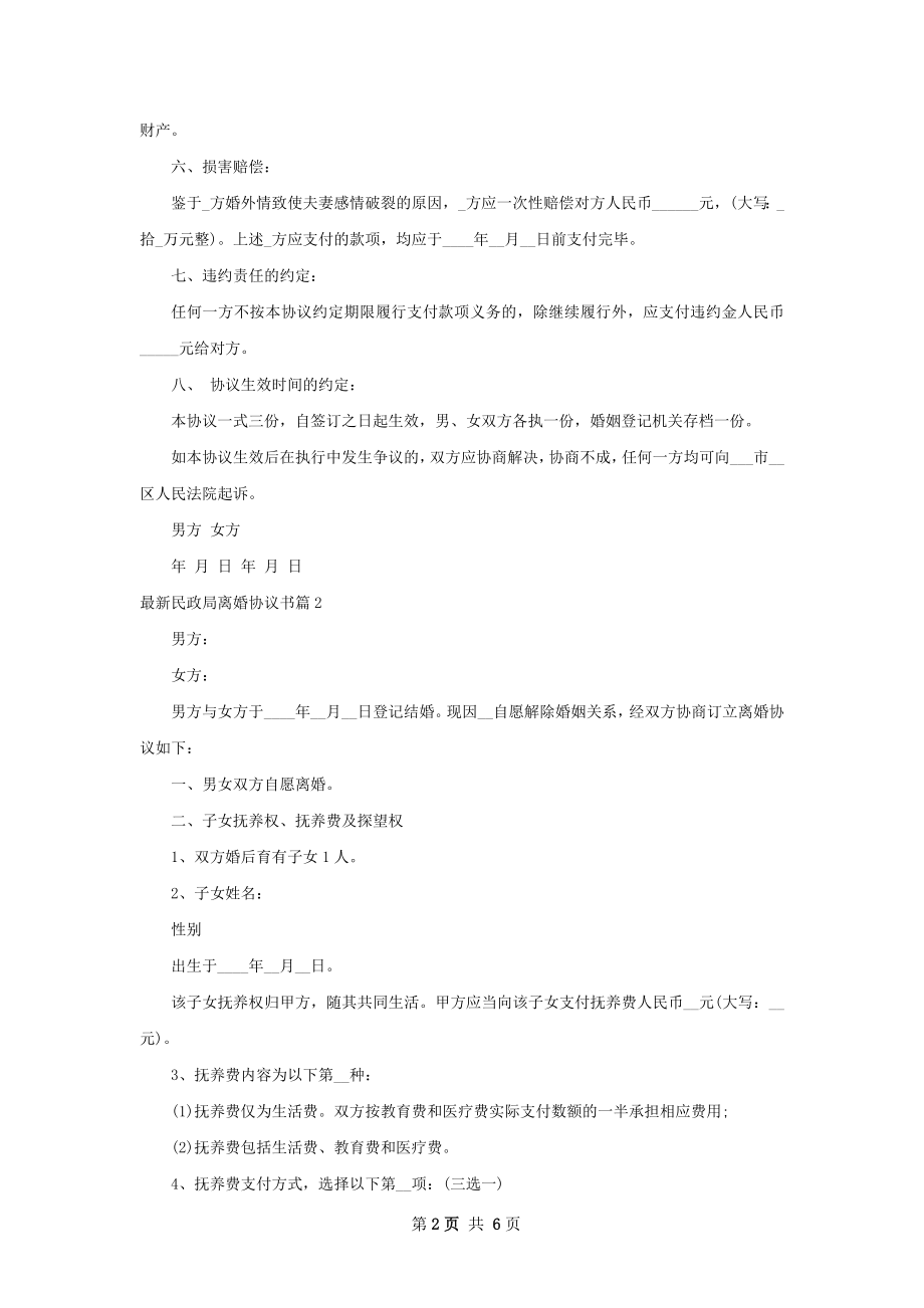 最新民政局离婚协议书（4篇集锦）.docx_第2页