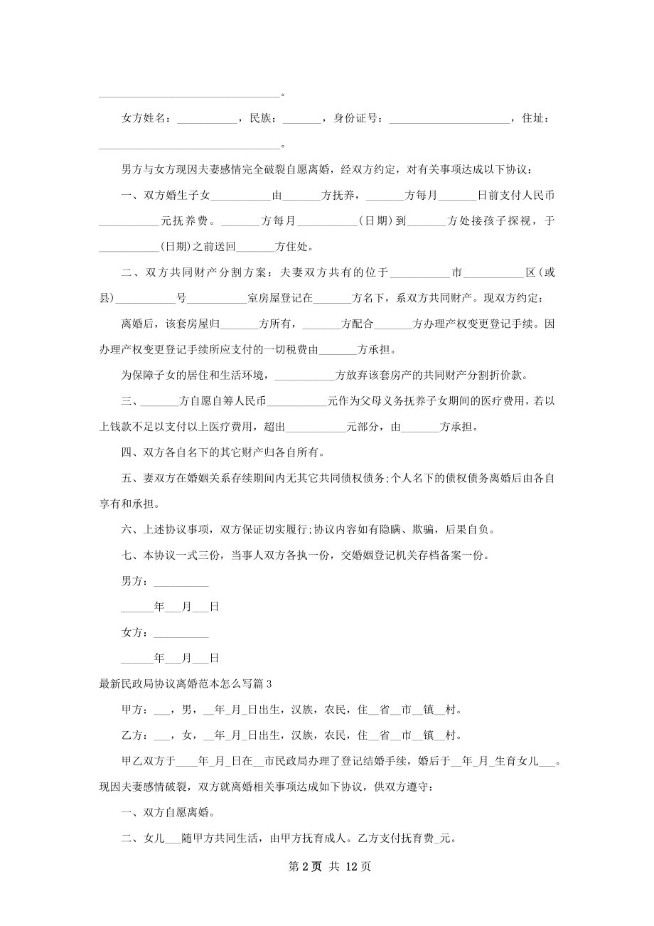 最新民政局协议离婚范本怎么写（11篇集锦）.docx_第2页