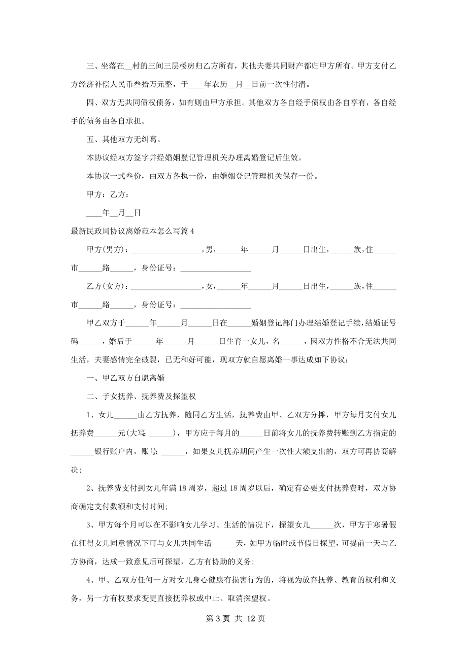 最新民政局协议离婚范本怎么写（11篇集锦）.docx_第3页