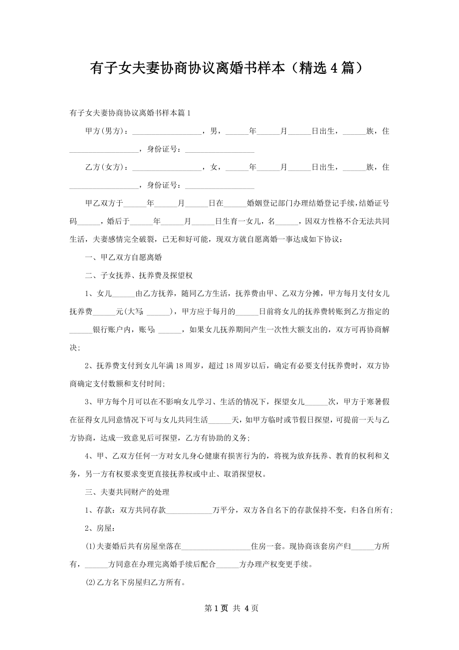 有子女夫妻协商协议离婚书样本（精选4篇）.docx_第1页