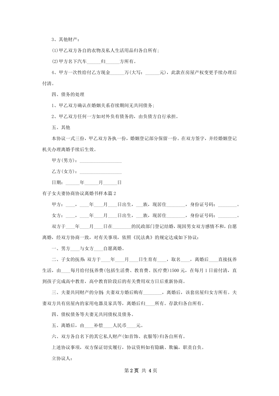 有子女夫妻协商协议离婚书样本（精选4篇）.docx_第2页