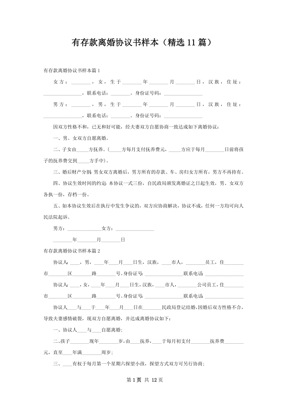 有存款离婚协议书样本（精选11篇）.docx_第1页