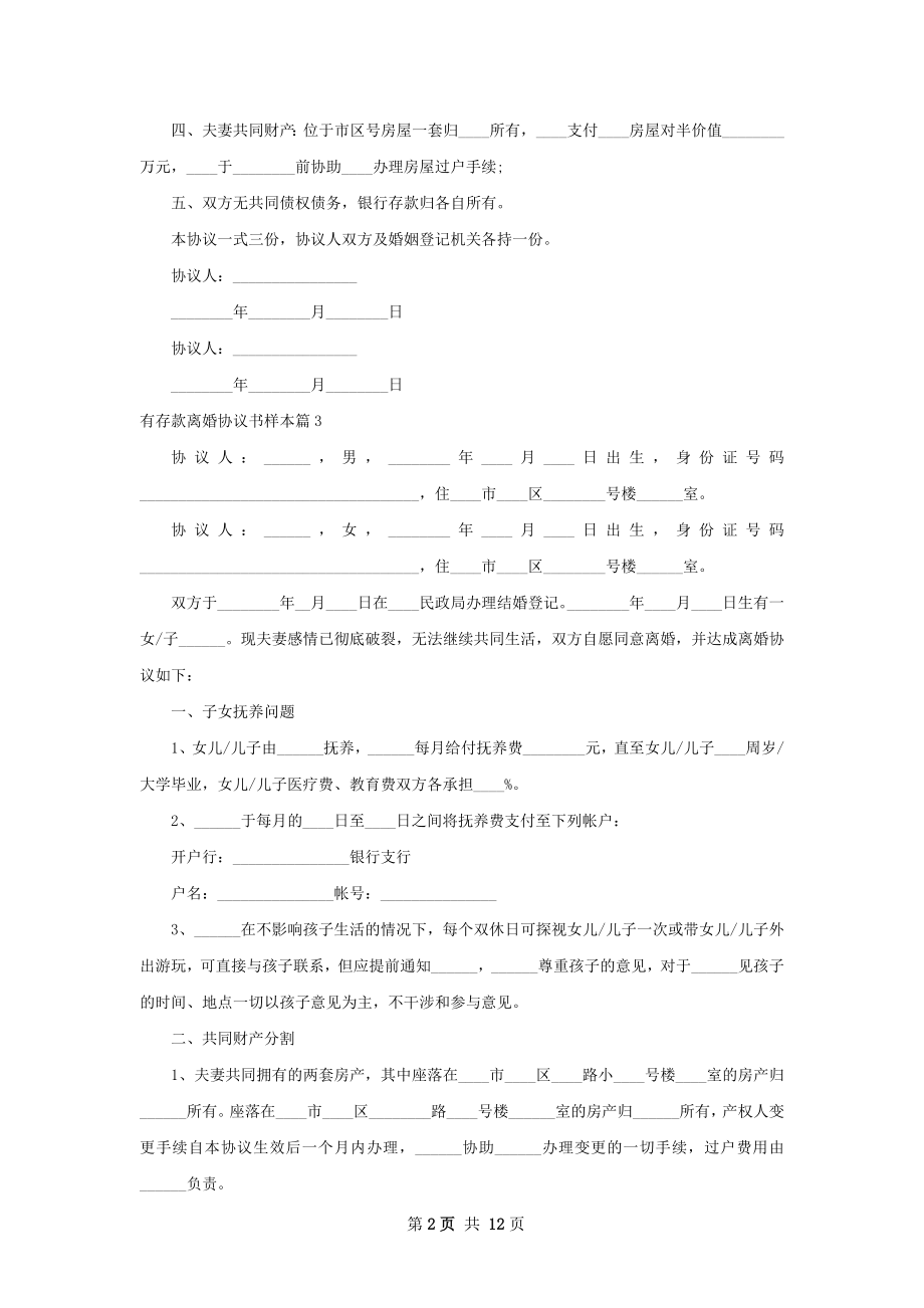 有存款离婚协议书样本（精选11篇）.docx_第2页