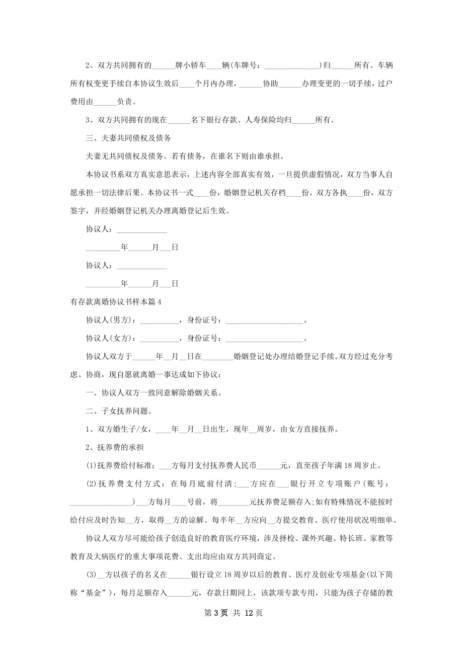 有存款离婚协议书样本（精选11篇）.docx_第3页