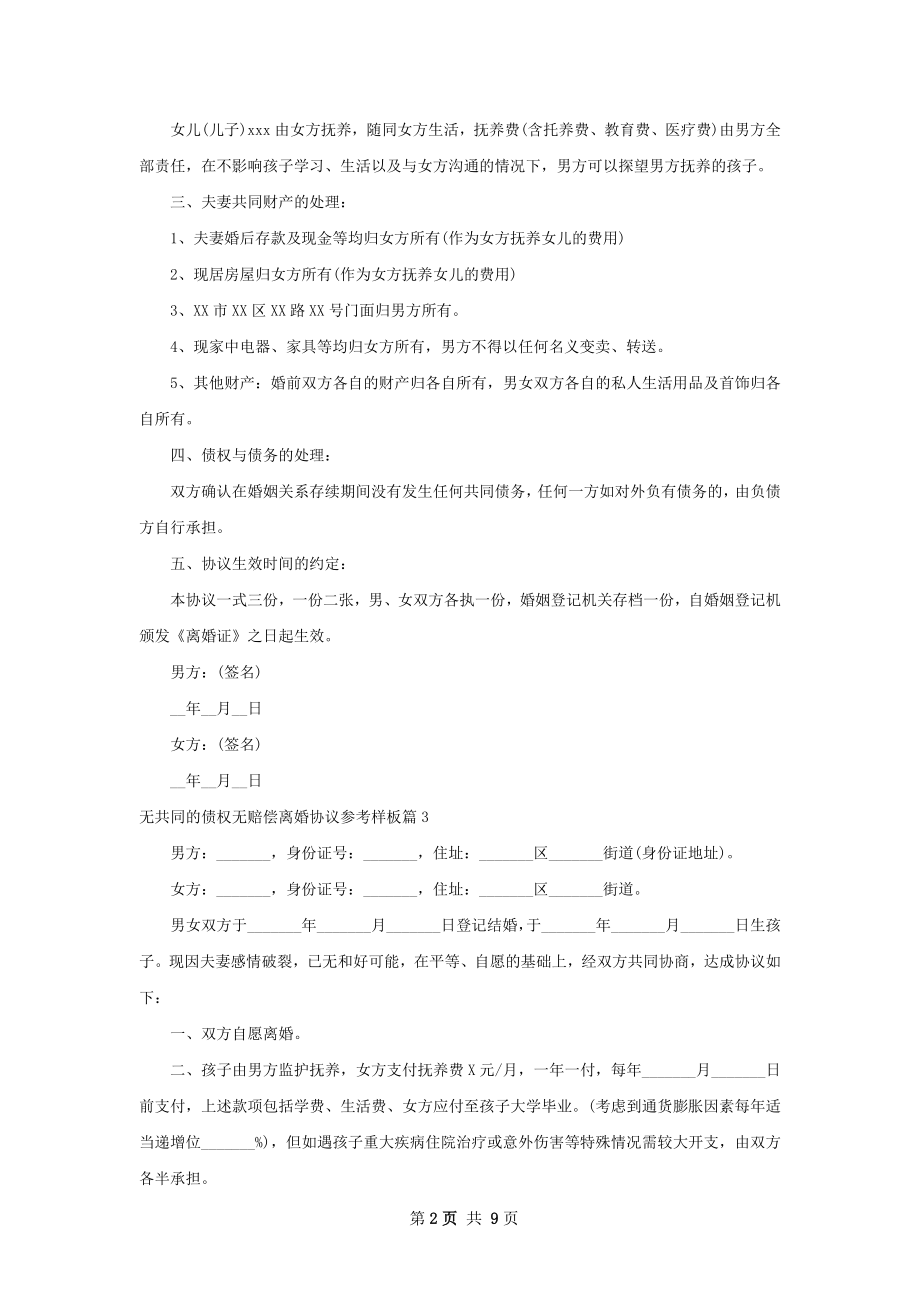 无共同的债权无赔偿离婚协议参考样板（甄选9篇）.docx_第2页