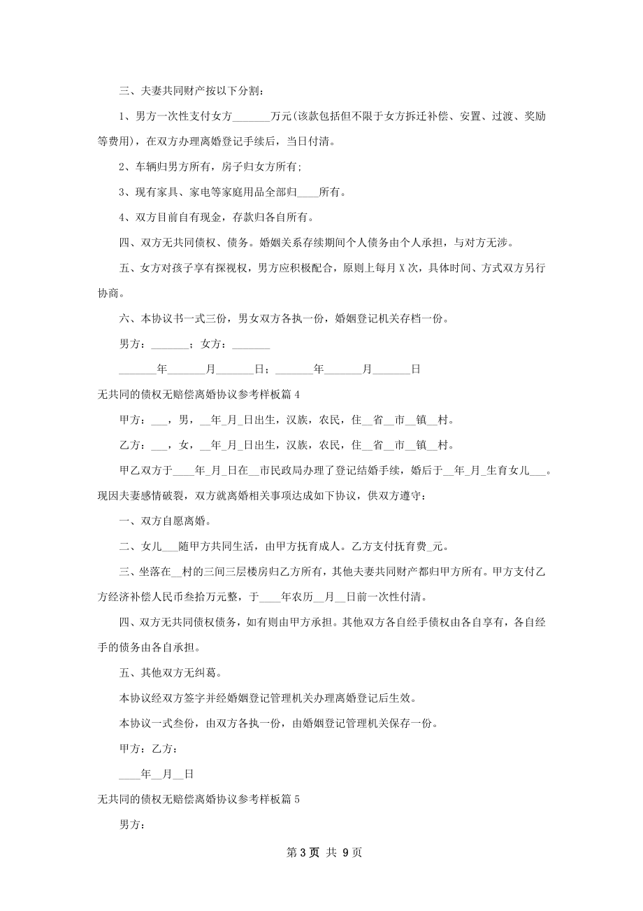 无共同的债权无赔偿离婚协议参考样板（甄选9篇）.docx_第3页