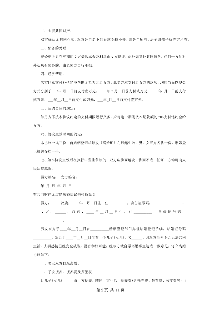 有共同财产无过错离婚协议书模板（通用9篇）.docx_第2页