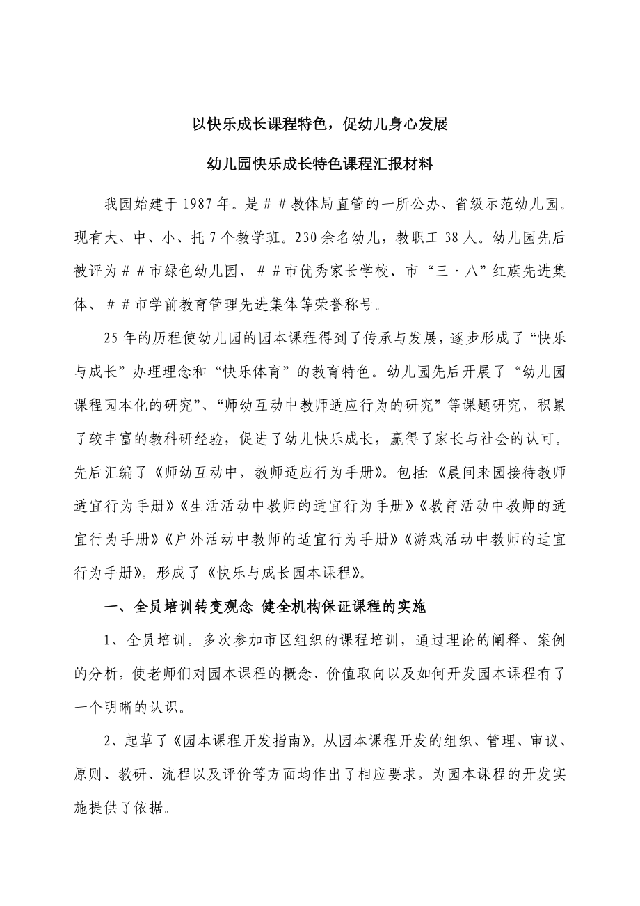 幼儿园快乐成长特色课程汇报材料.doc_第1页