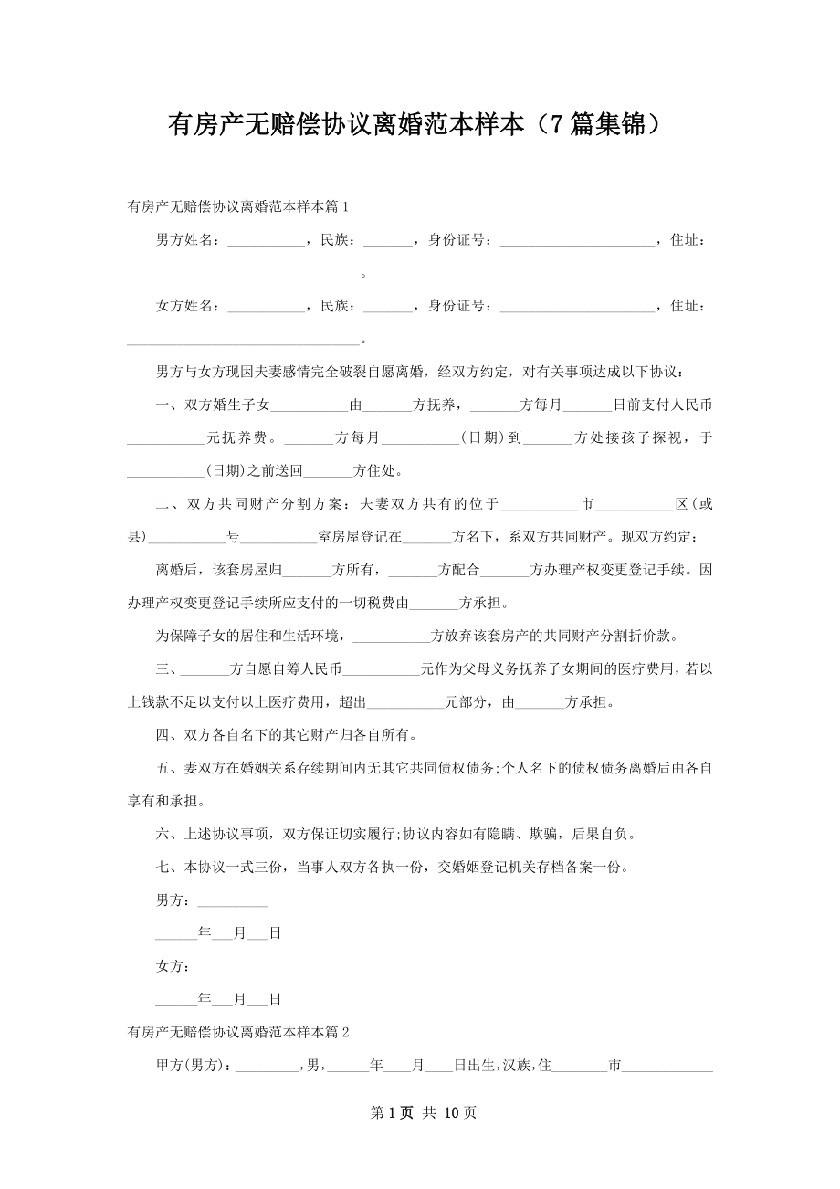 有房产无赔偿协议离婚范本样本（7篇集锦）.docx_第1页