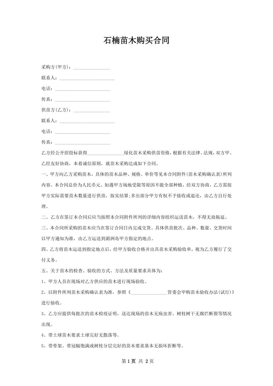 石楠苗木购买合同.docx_第1页