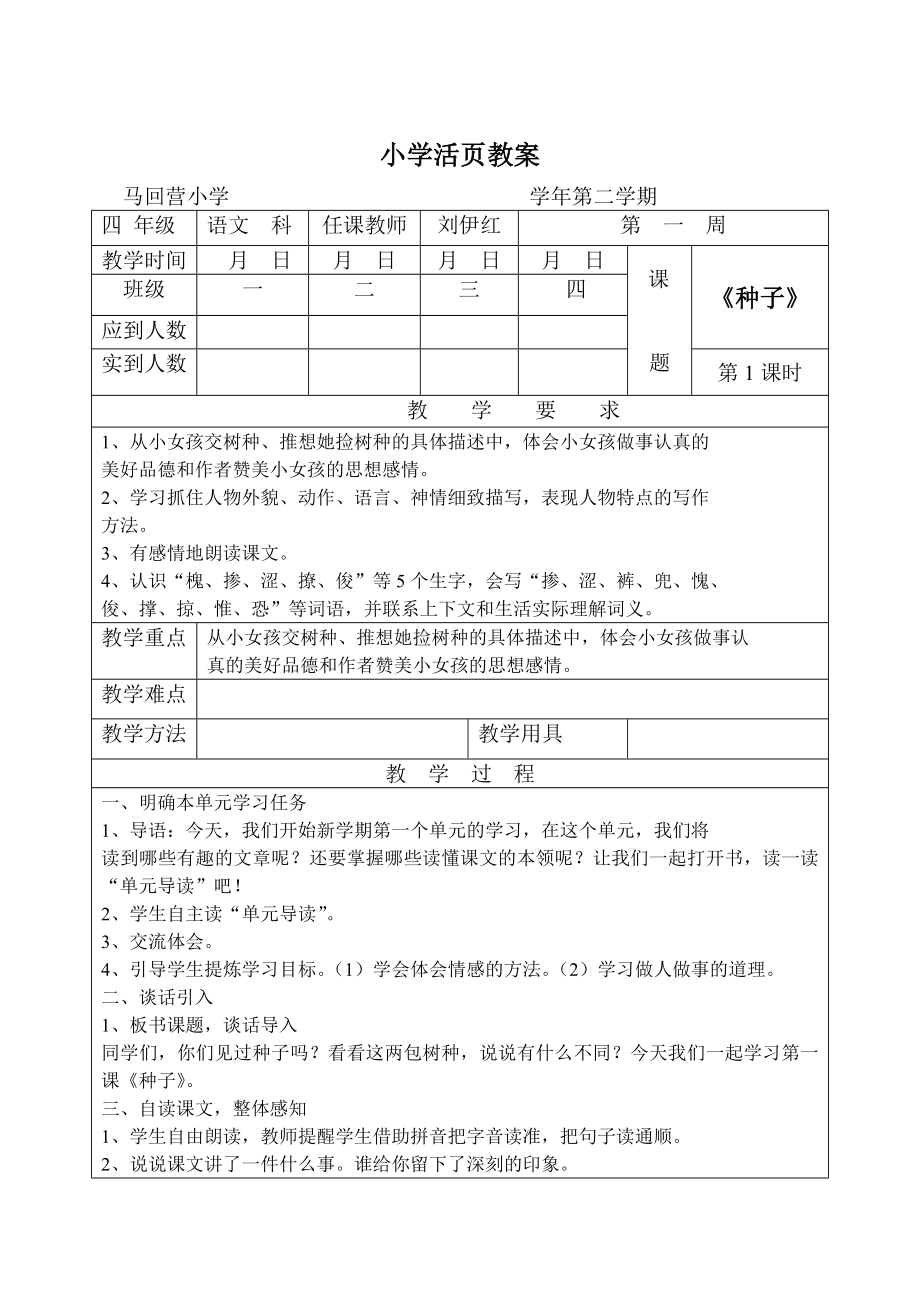 语文s版小学四级下册语文教案　全册.doc_第1页