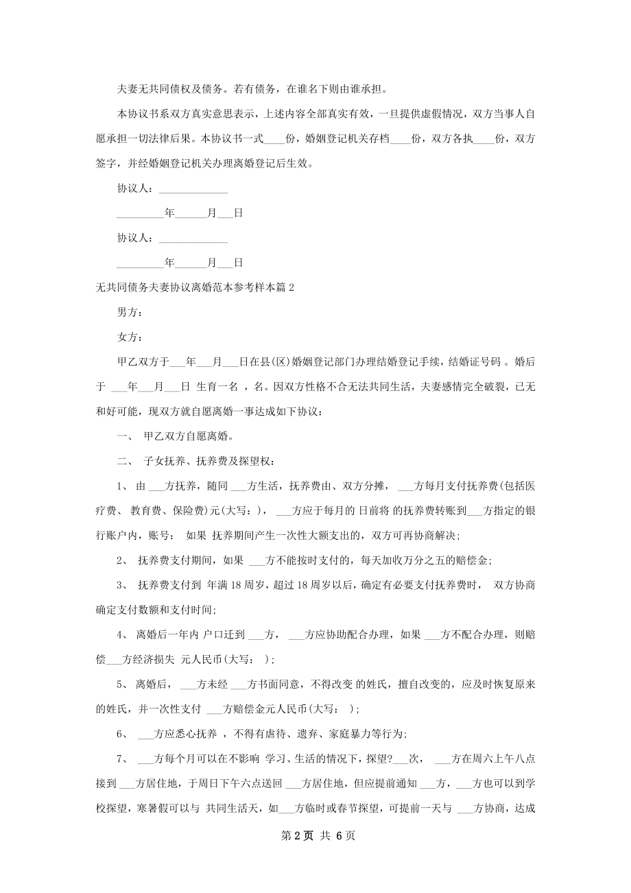 无共同债务夫妻协议离婚范本参考样本（甄选5篇）.docx_第2页