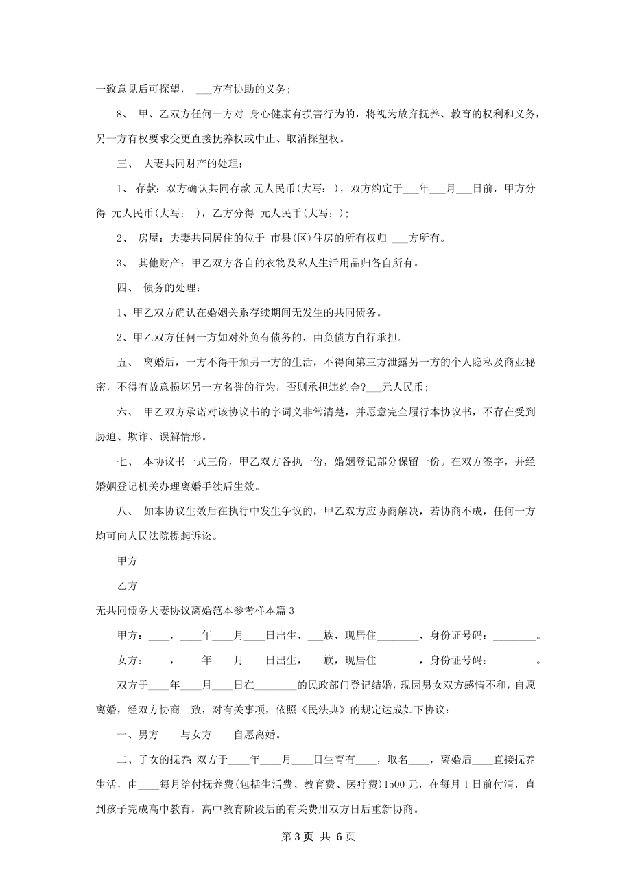 无共同债务夫妻协议离婚范本参考样本（甄选5篇）.docx_第3页