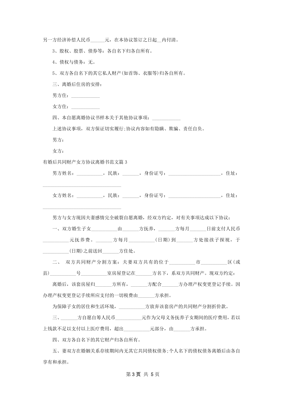 有婚后共同财产女方协议离婚书范文4篇.docx_第3页