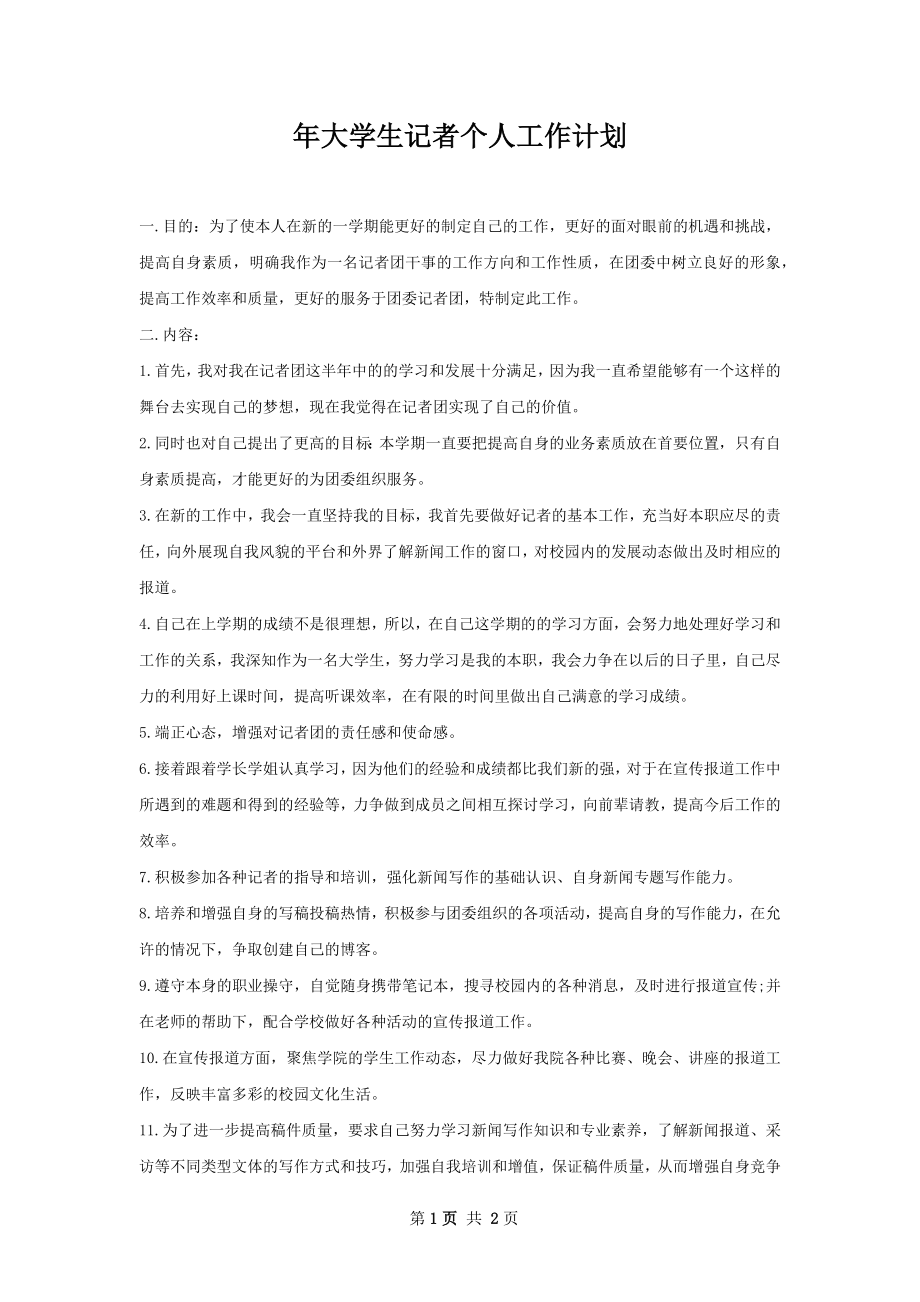 年大学生记者个人工作计划.docx_第1页