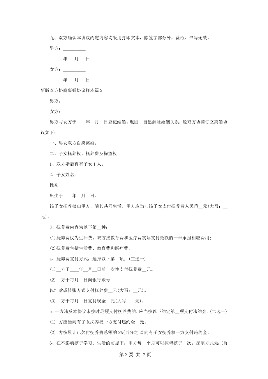 新版双方协商离婚协议样本4篇.docx_第2页