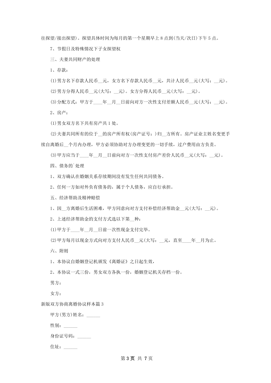 新版双方协商离婚协议样本4篇.docx_第3页