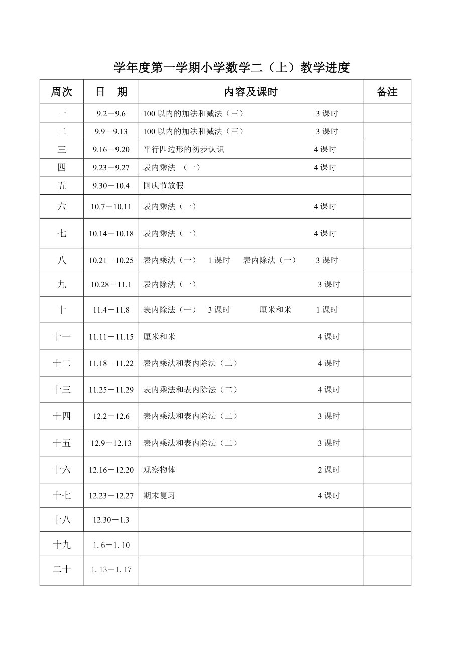 苏教版小学二级数学上册教案(全册).doc_第2页