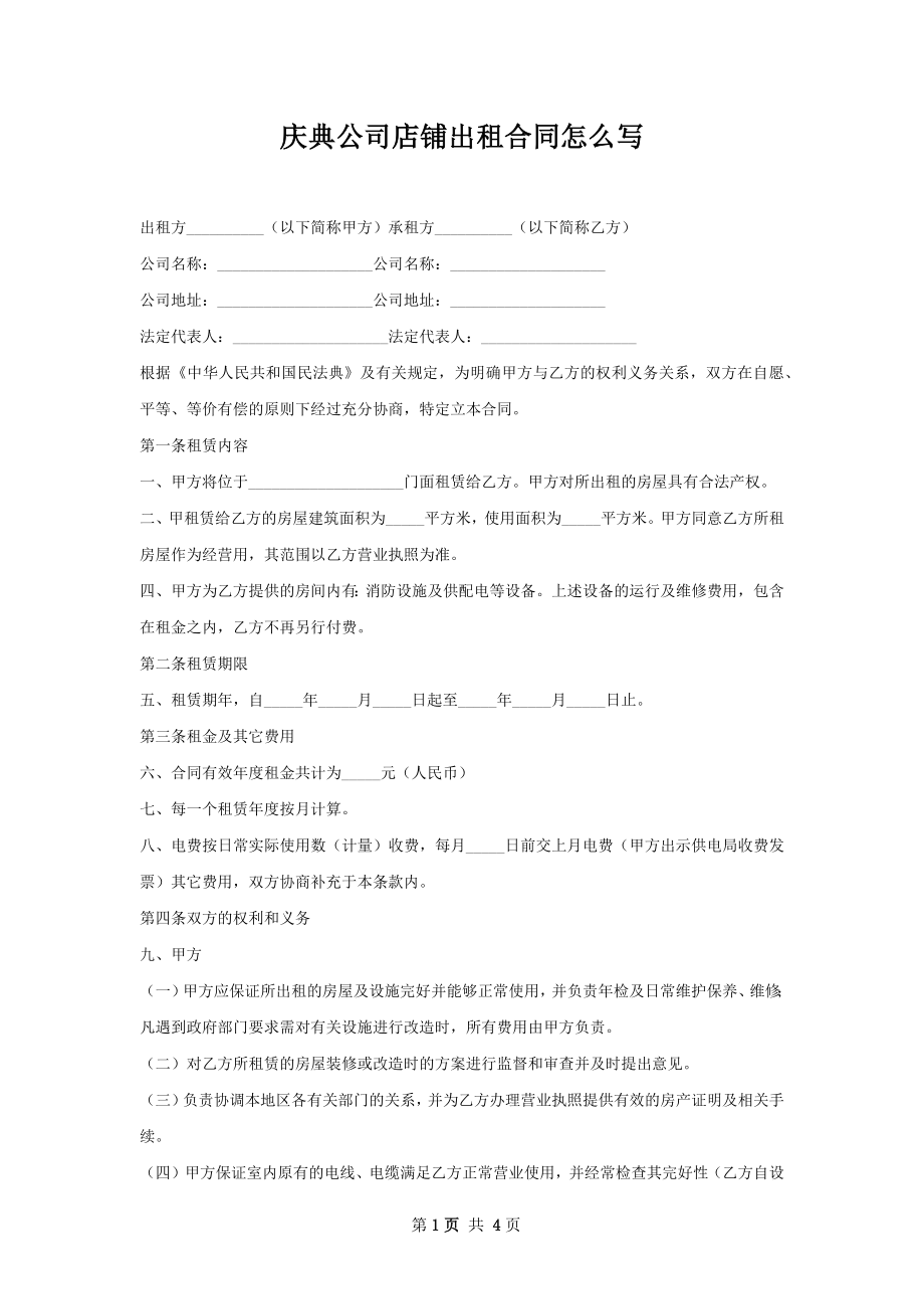 庆典公司店铺出租合同怎么写.docx_第1页