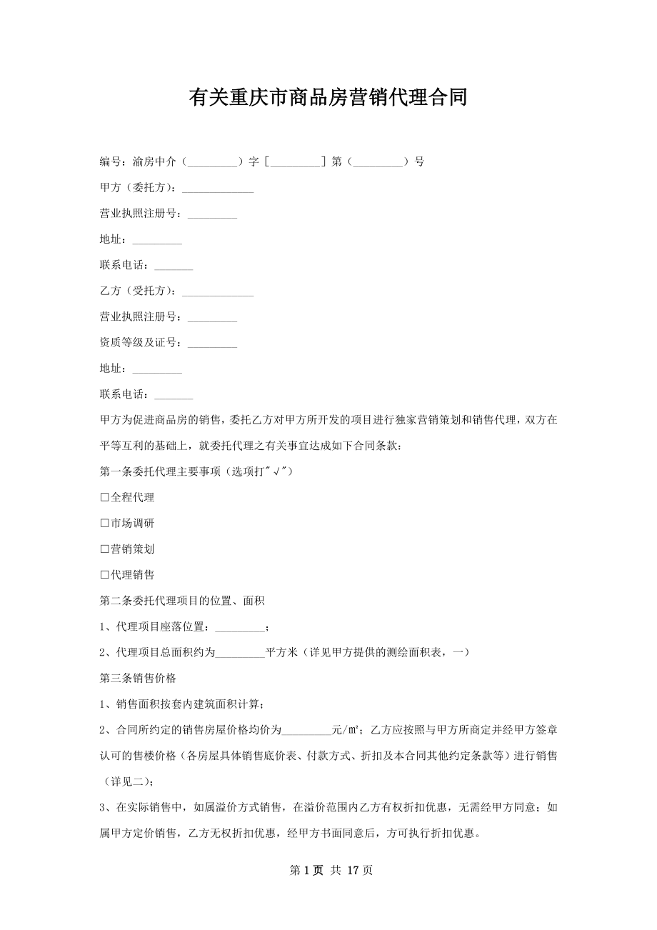 有关重庆市商品房营销代理合同.docx_第1页