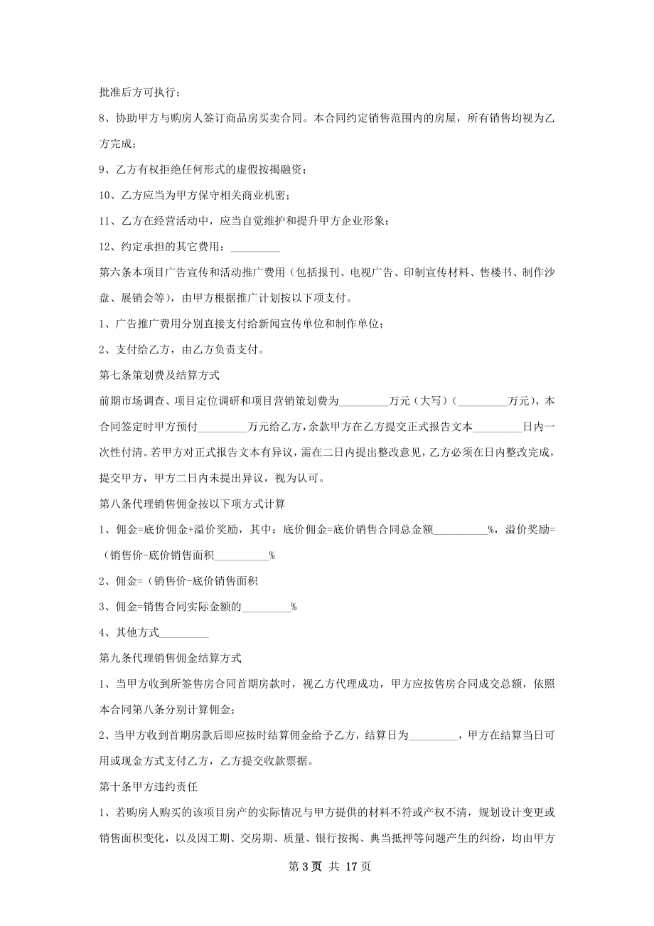 有关重庆市商品房营销代理合同.docx_第3页