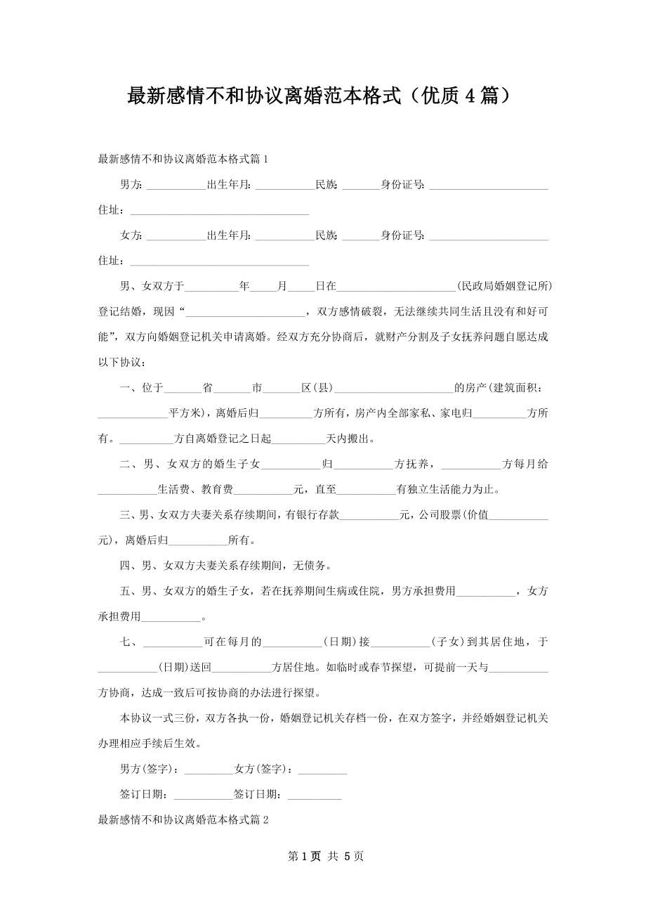 最新感情不和协议离婚范本格式（优质4篇）.docx_第1页