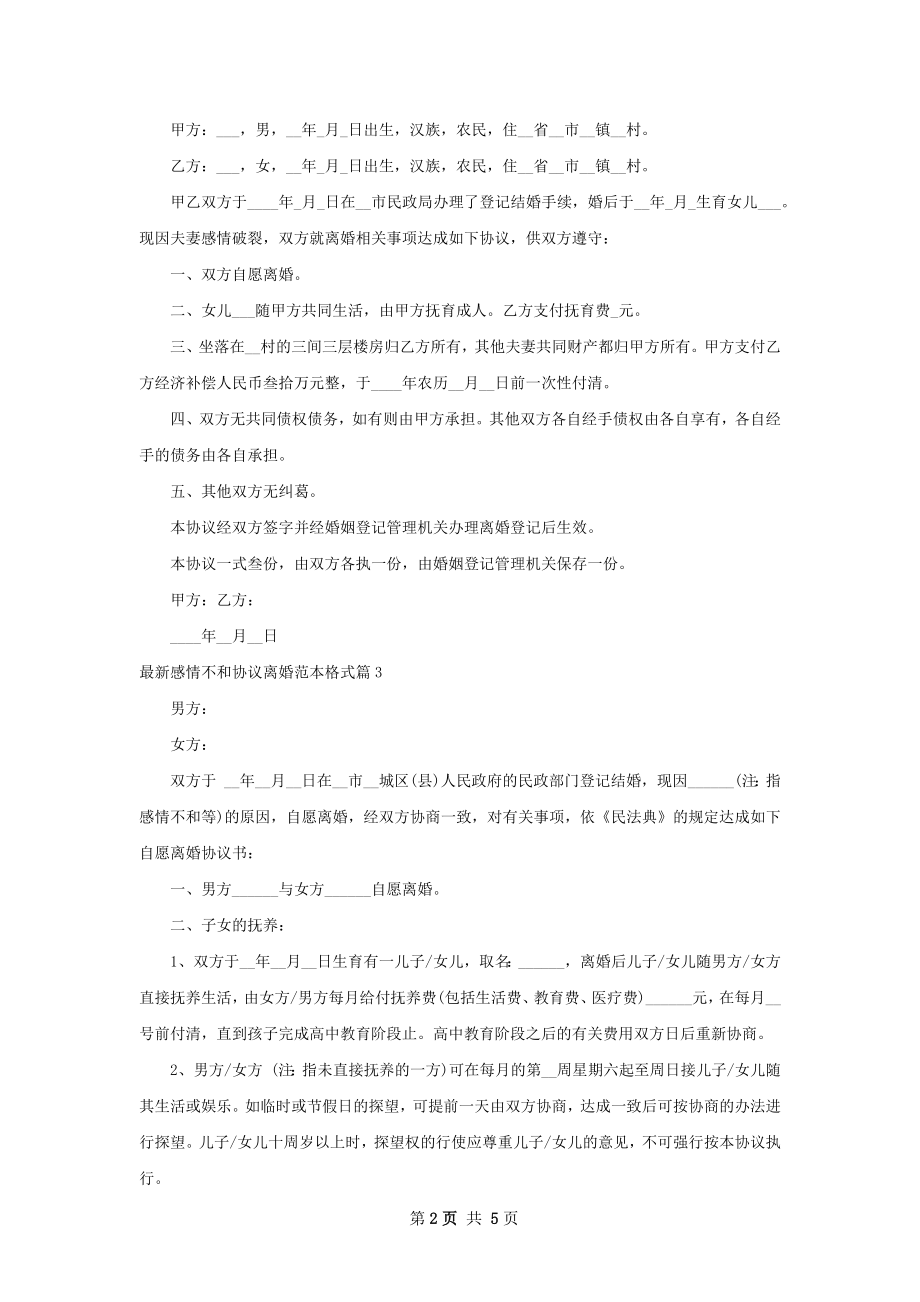 最新感情不和协议离婚范本格式（优质4篇）.docx_第2页