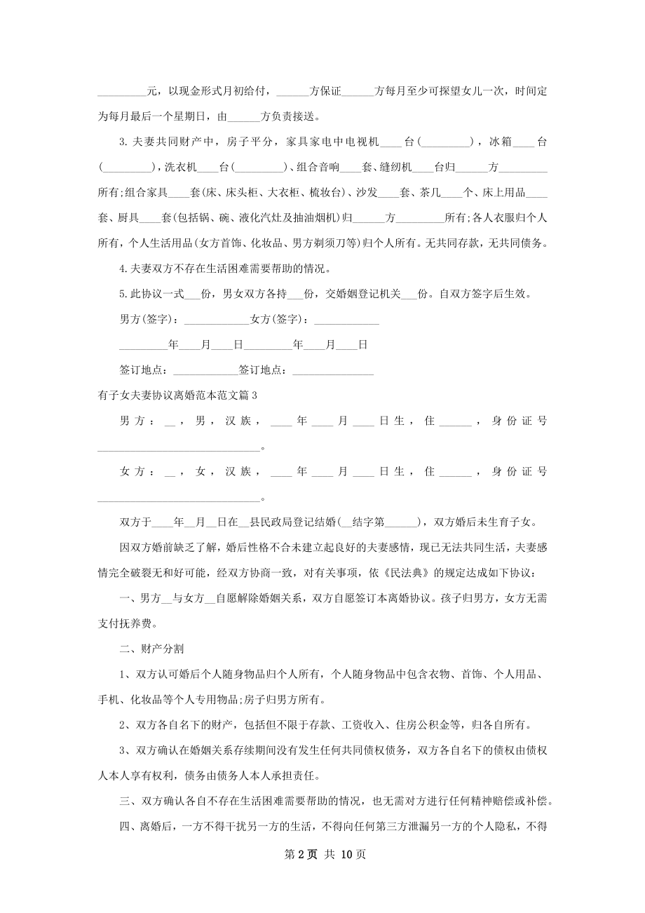 有子女夫妻协议离婚范本范文（11篇集锦）.docx_第2页