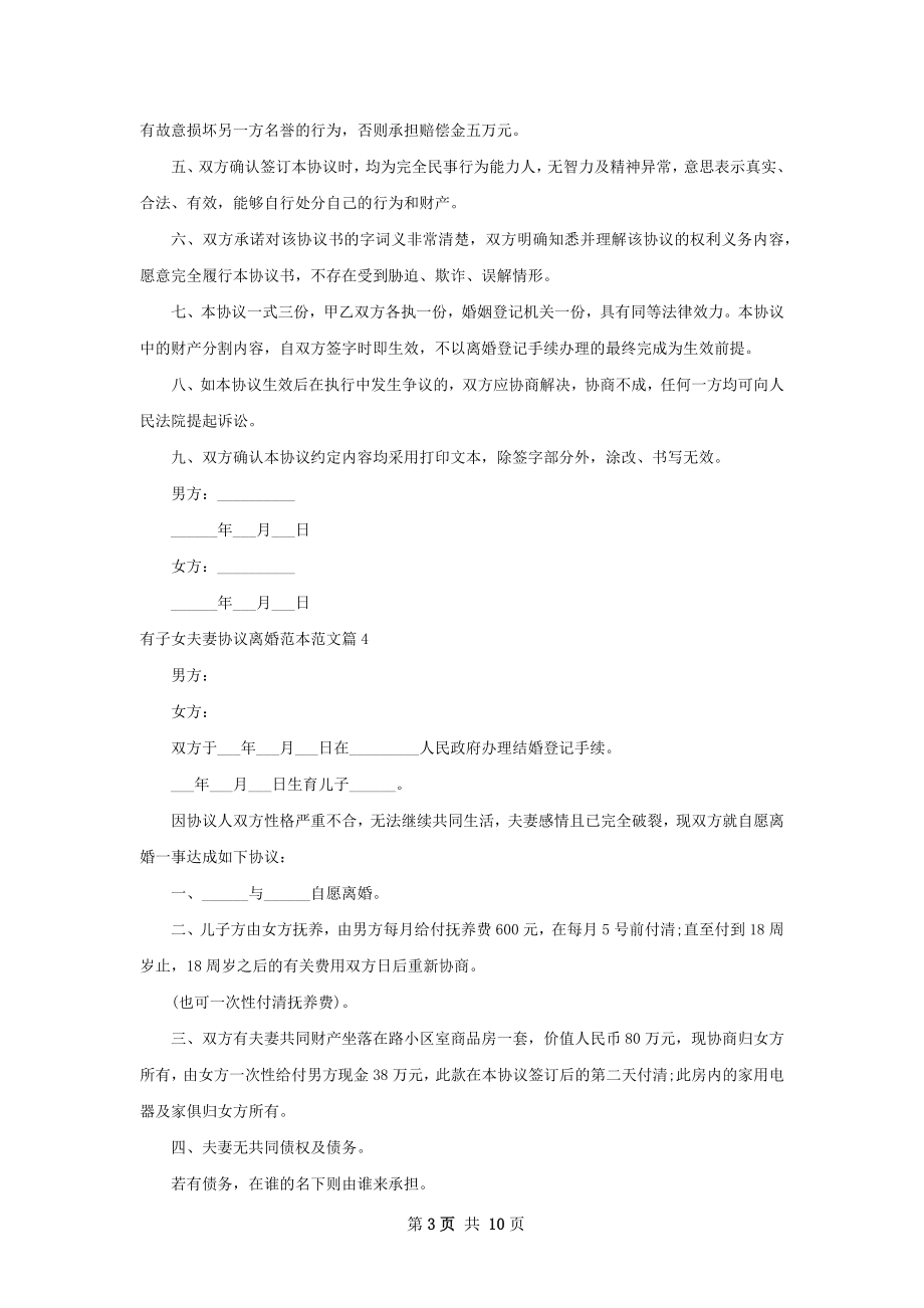 有子女夫妻协议离婚范本范文（11篇集锦）.docx_第3页