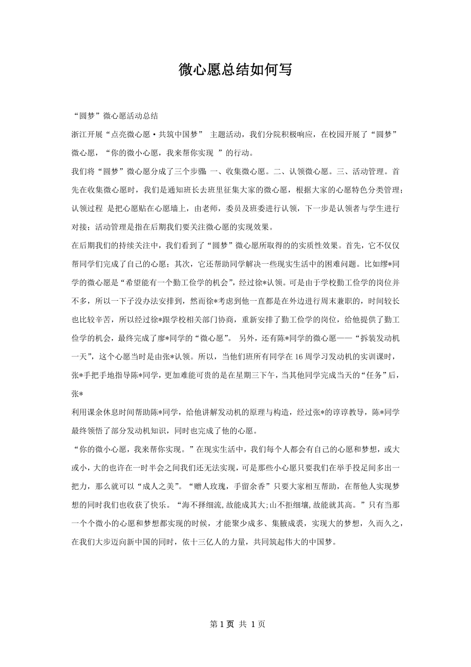 微心愿总结如何写.docx_第1页