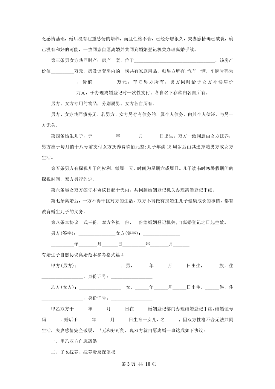 有婚生子自愿协议离婚范本参考格式（11篇集锦）.docx_第3页