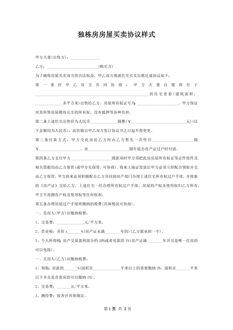 独栋房房屋买卖协议样式.docx_第1页