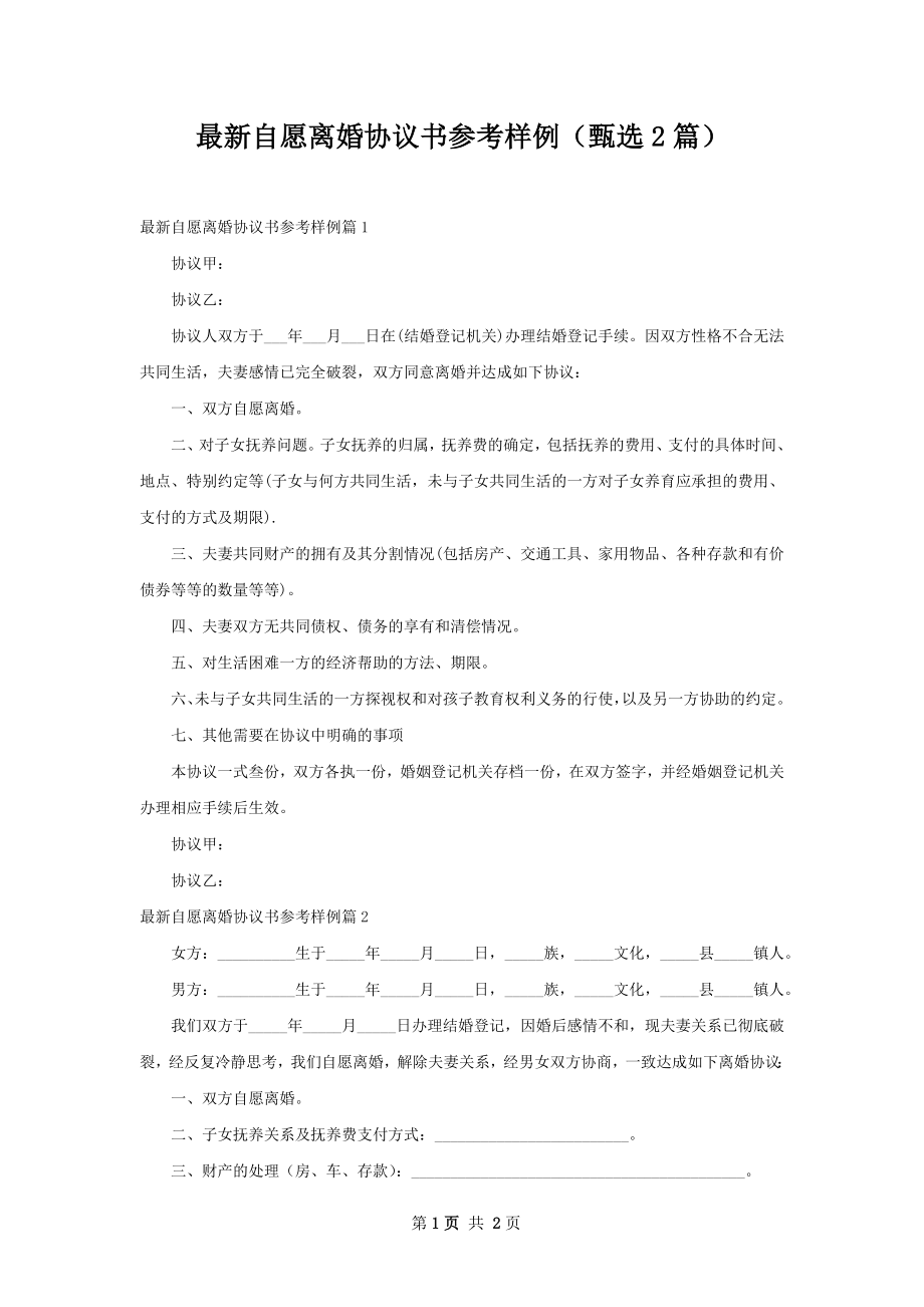 最新自愿离婚协议书参考样例（甄选2篇）.docx_第1页