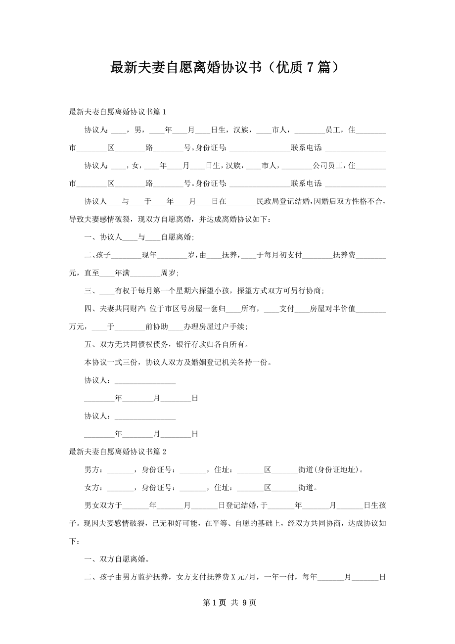 最新夫妻自愿离婚协议书（优质7篇）.docx_第1页