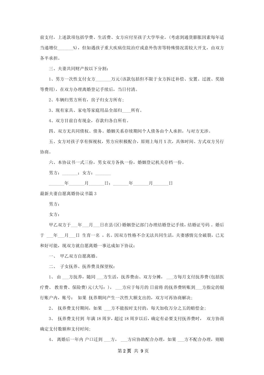 最新夫妻自愿离婚协议书（优质7篇）.docx_第2页