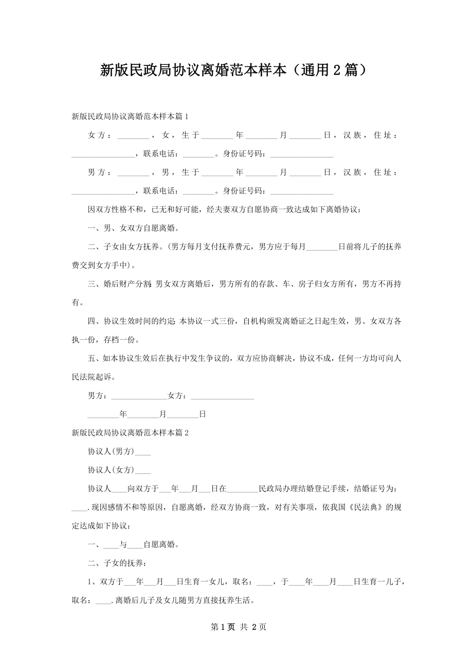 新版民政局协议离婚范本样本（通用2篇）.docx_第1页